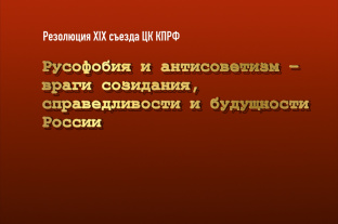 Русофобия и антисоветизм – враги созидания, справедливости и будущности России