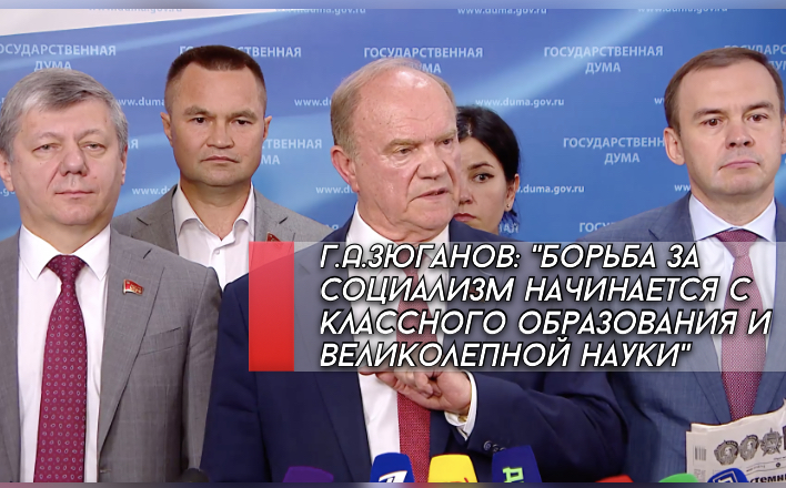 Г.А.Зюганов: "Борьба за социализм начинается с классного образования и великолепной науки"
