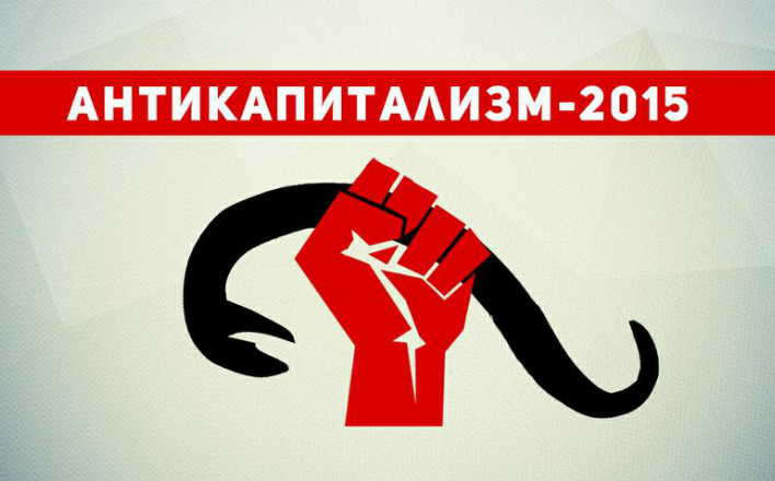 «Антикапитализм-2015» в Москве. Сбор 25 июля в 12.00 на площади Революции