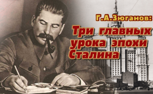 Геннадий Зюганов: Три главных урока эпохи Сталина