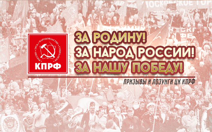 За Родину! За народ России! За нашу Победу! Призывы и лозунги ЦК КПРФ