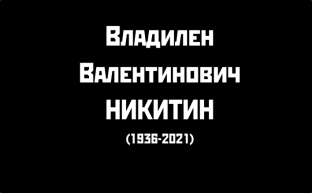 Памяти В.В. Никитина