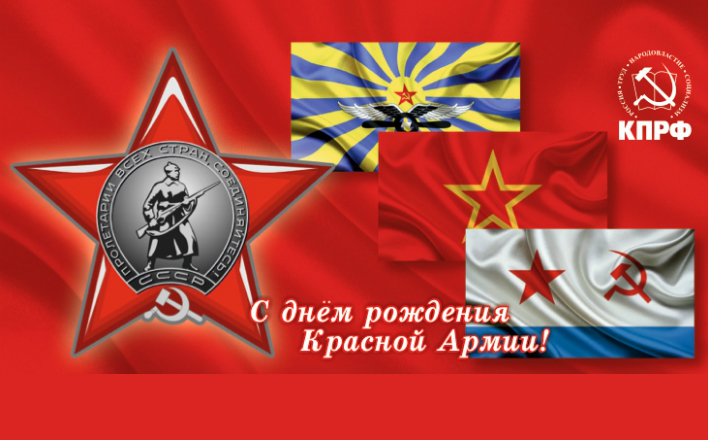 Поздравление Г.А. Зюганова с Днем Советской Армии и Военно-Морского Флота