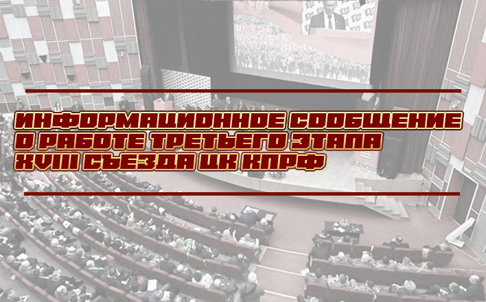 Информационное сообщение о работе третьего этапа XVIII Съезда КПРФ