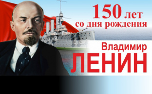 «Мы идем ленинским курсом». Состоялось Всесоюзное торжественное интернет-собрание, посвященное 150-летию со Дня рождения В.И. Ленина