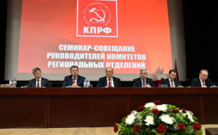 25 января в Подмосковье открылся семинар-совещание первых секретарей региональных отделений КПРФ