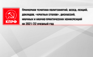 Примерная тематика политзанятий, бесед, лекций, докладов, «круглых столов», дискуссий, научных и научно-практических конференций на 2021/22 учебный год