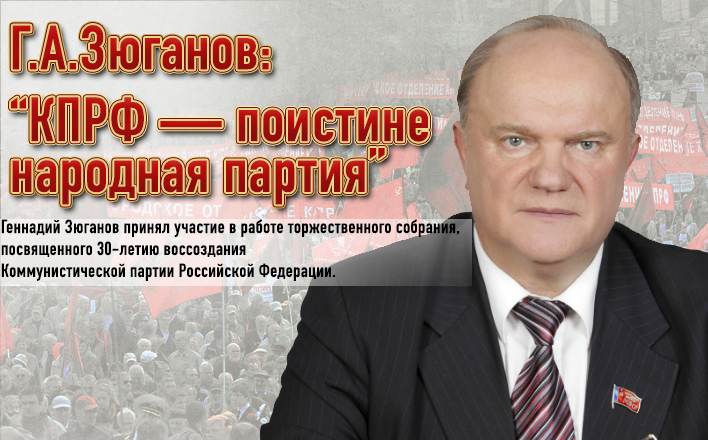 Г.А.Зюганов: "КПРФ — поистине народная партия"