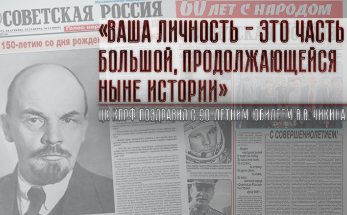 ЦК КПРФ поздравил с 90-летним юбилеем В.В. Чикина