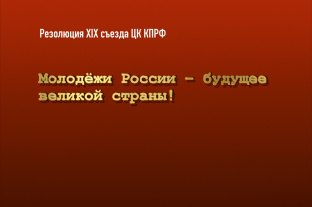 Молодёжи России – будущее великой страны!
