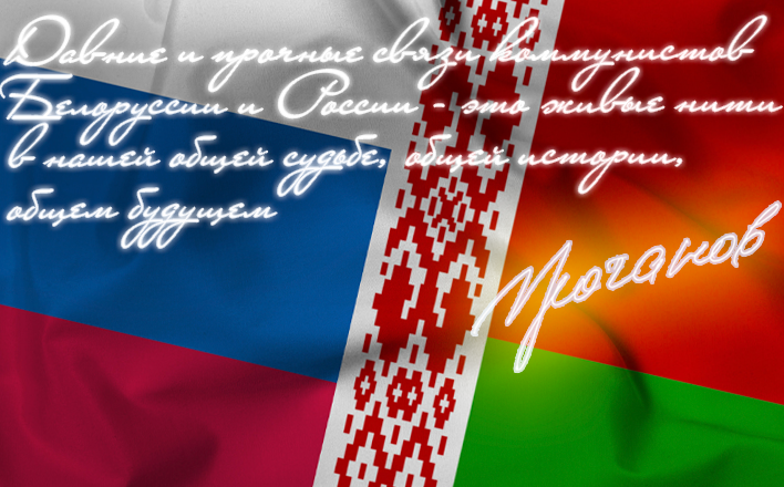 Г.А. Зюганов поздравляет с Днем единения России и Белоруссии