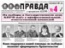 Ноябрьский спецвыпуск «Правды»