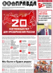 Спецвыпуск газеты "Правда", июнь 2022 года