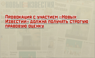 Провокация с участием «Новых Известий» должна получать строгую правовую оценку