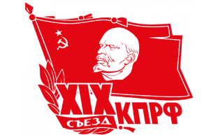 Информационное сообщение о работе XIX очередного съезда КПРФ