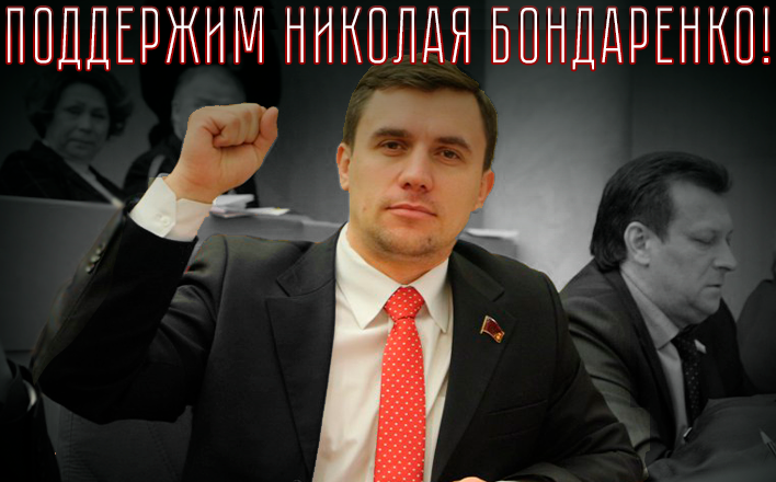 Заявление саратовских коммунистов в поддержку депутата КПРФ Николая Бондаренко