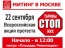 22 сентября - всероссийская акция протеста