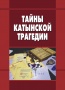 Тайны Катынской трагедии