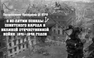 О 80-летии Победы советского народа в Великой Отечественной войне 1941—1945 годов