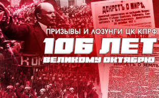 Призывы и лозунги Президиума Центрального Комитета КПРФ к 106-й годовщине Великой Октябрьской социалистической революции