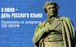 Призывы и лозунги ЦК КПРФ ко Дню русского языка - 6 июня
