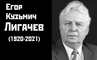 Большая достойная жизнь. Памяти Егора Кузьмича Лигачёва