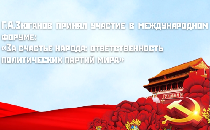 Г.А. Зюганов принял участие в саммите Коммунистической партии Китая и ведущих политических партий мира