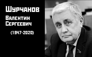 Памяти Валентина Сергеевича Шурчанова