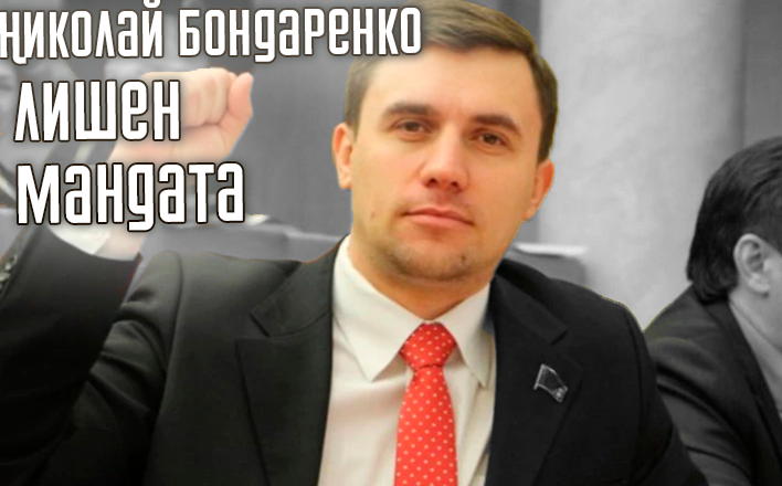 Николай Бондаренко лишен мандата