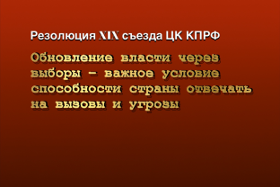 Обновление власти через выборы – важное условие способности страны отвечать на вызовы и угрозы