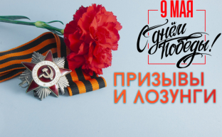 Призывы и лозунги ЦК КПРФ к 80-летию Победы советского народа в Великой Отечественной войне 1941-1945 гг