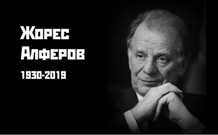 Памяти Жореса Ивановича Алферова