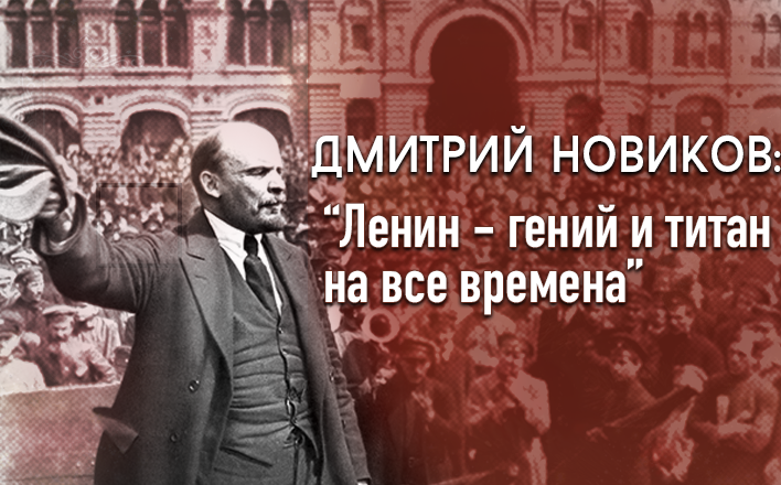 Дмитрий Новиков: “Ленин - гений и титан на все времена”