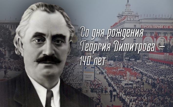 Геннадий Зюганов: Со дня рождения Георгия Димитрова – 140 лет