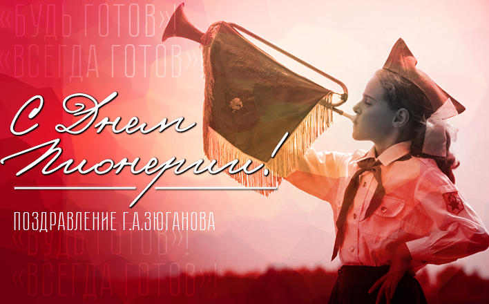 С Днём пионерии! Вперёд, к новым свершениям!