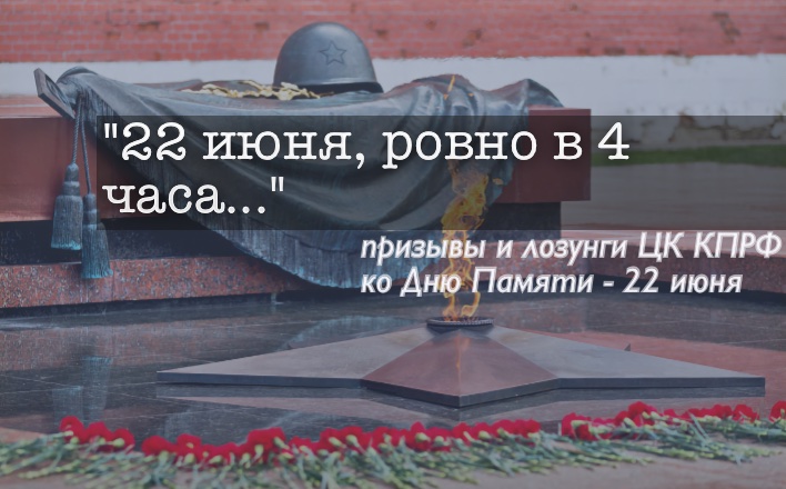 Призывы и лозунги ЦК КПРФ к 22 июня - Дню Памяти воинов, павших за Родину в боях с фашизмом