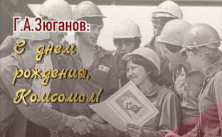 С Днём рождения, Комсомол!