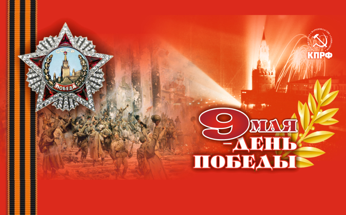 Поздравление Г.А.Зюганова с Днем Победы