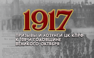 Призывы и лозунги ЦК КПРФ к 108-й годовщине Великой Октябрьской социалистической революции