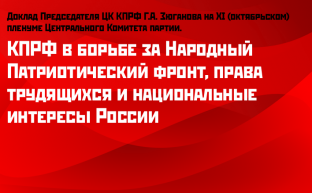 КПРФ в борьбе за Народный Патриотический фронт, права трудящихся и национальные интересы России