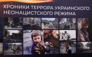 В Госдуме открылась выставка «Хроники террора украинского неонацистского режима»
