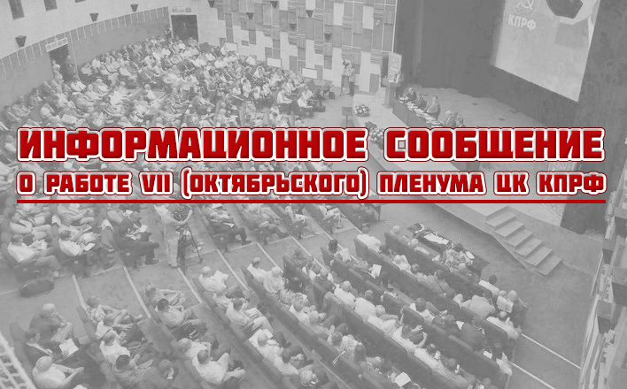 Информационное сообщение о работе VII (октябрьского) Пленума ЦК КПРФ