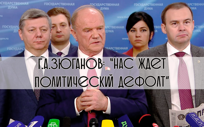 Г.А.Зюганов: "Нас ждет политический дефолт"