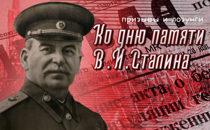 Призывы и лозунги ЦК КПРФ к дню памяти И.В. Сталина