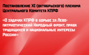 Постановление XI (октябрьского) пленума Центрального Комитета КПРФ «О задачах КПРФ в борьбе за Лево-патриотический Народный фронт, права трудящихся и национальные интересы России»