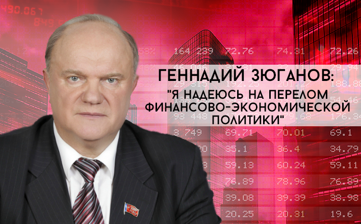 Геннадий Зюганов: Я надеюсь на перелом финансово-экономической политики