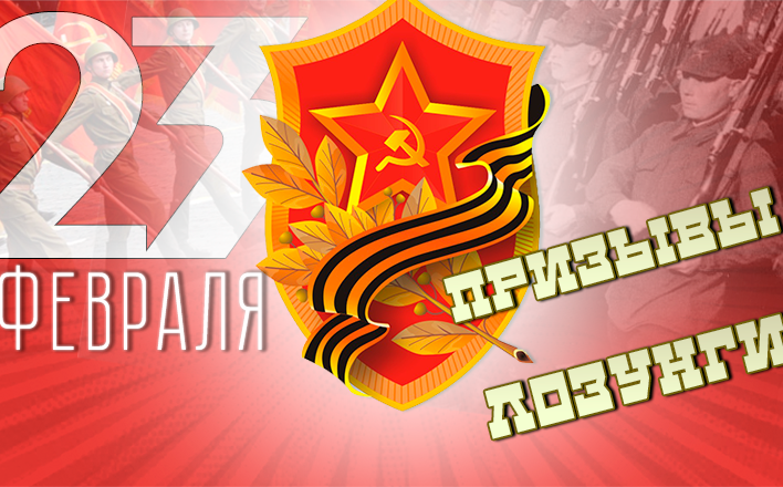 Призывы и лозунги ЦК КПРФ к 104-й годовщине создания Рабоче-крестьянской Красной Армии и Военно-Морского Флота 23 февраля 2022 г.