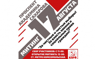 17 августа - митинг за честные выборы
