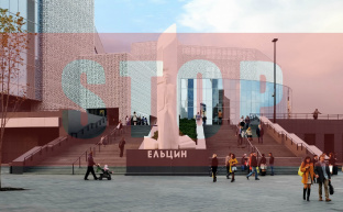 Ельцин-центру в Москве – не место!