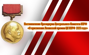 Постановление Президиума Центрального Комитета КПРФ  «О присвоении Ленинской премии ЦК КПРФ 2025 года»